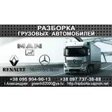 Авторазборка грузовых MAN & Mercedes & Renault г.Александрия